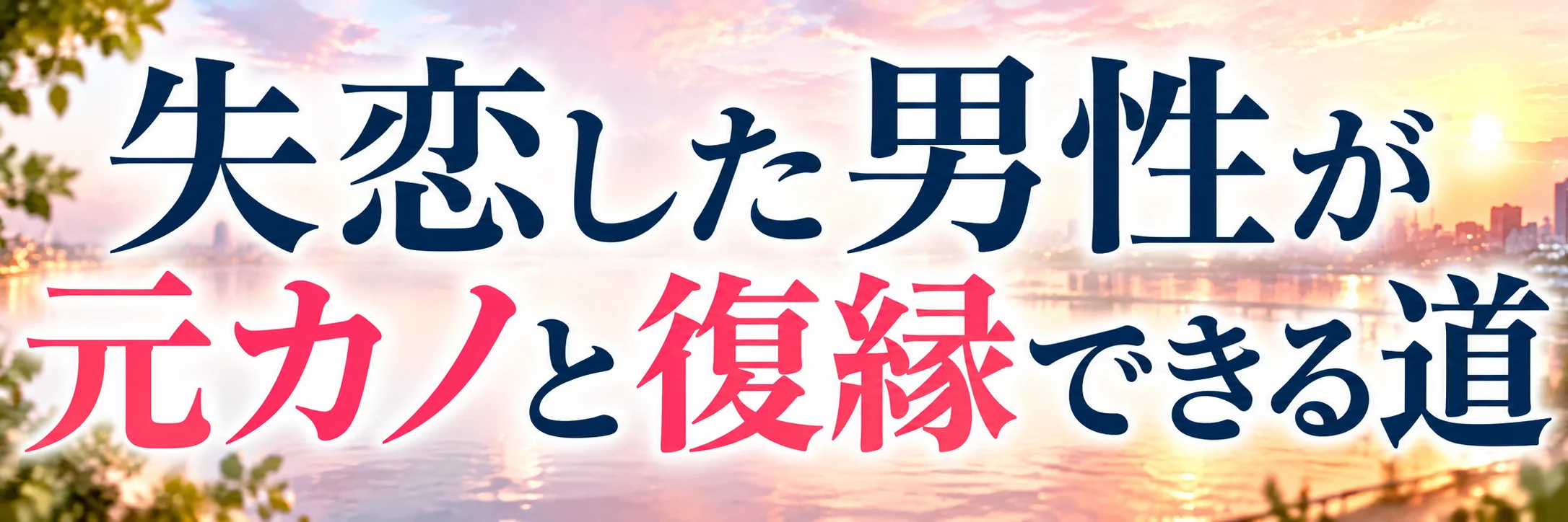 失恋した男性が元カノと復縁できる道